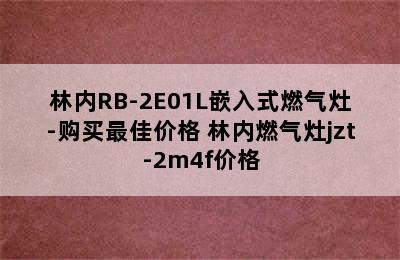 林内RB-2E01L嵌入式燃气灶-购买最佳价格 林内燃气灶jzt-2m4f价格